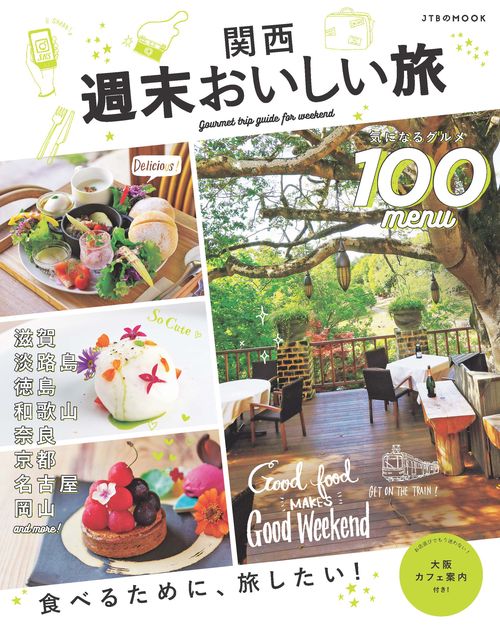 関西週末おいしい旅 気になるグルメ100メニュー