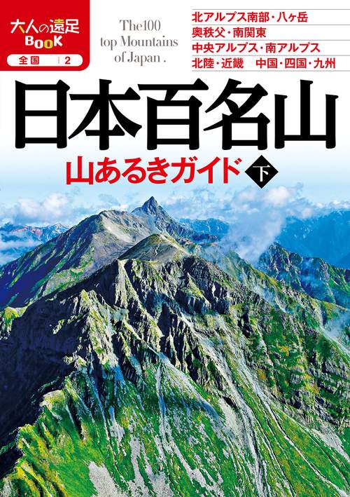 日本百名山 山あるきガイド下