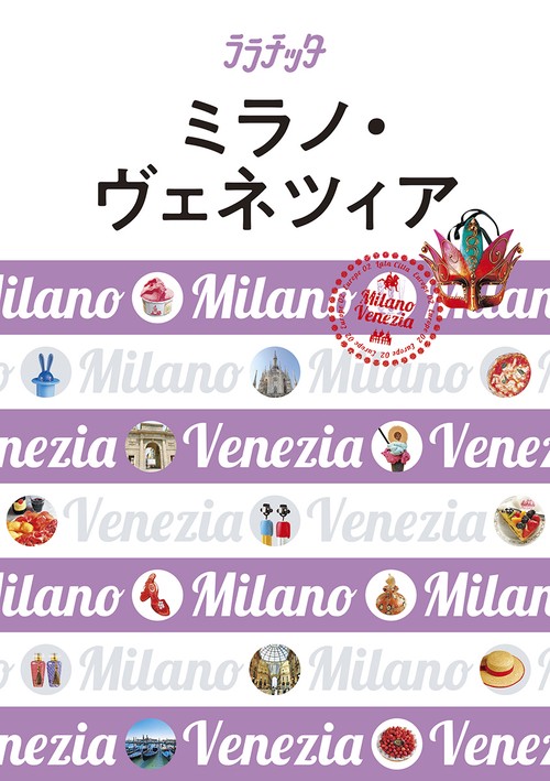 ミラノ・ヴェネツィア 〔2019〕
