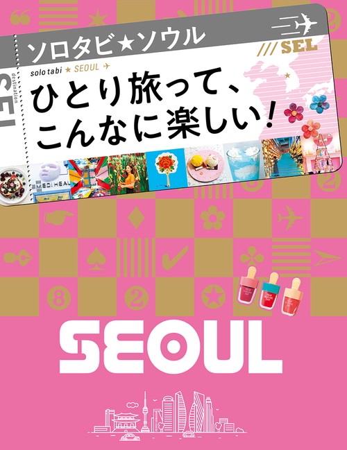 ソロタビソウル ひとり旅って、こんなに楽しい! 〔2019〕