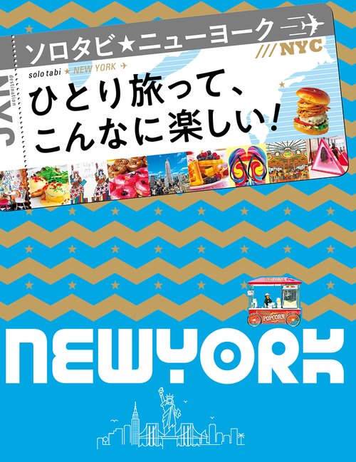 ソロタビニューヨーク ひとり旅って、こんなに楽しい! 〔2019〕