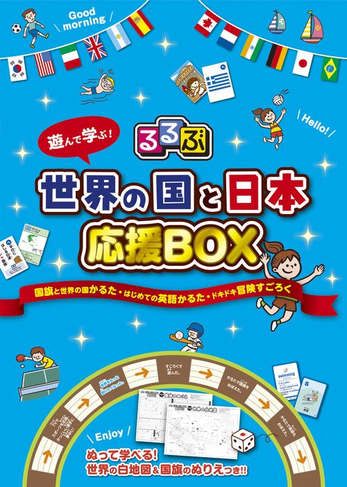 るるぶ 世界の国と日本 応援BOX