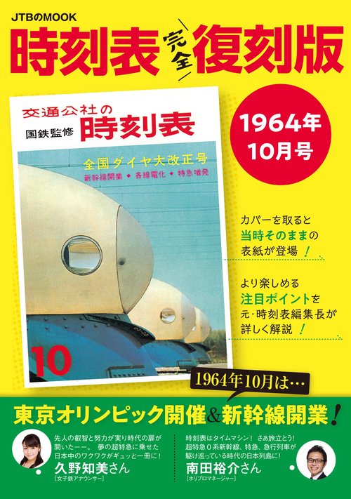 時刻表 1964年10月号 完全復刻版