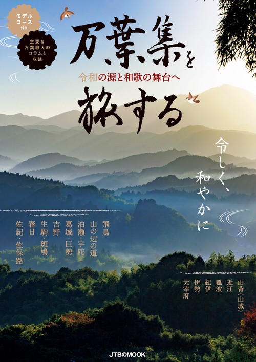 万葉集を旅する 令和の源と和歌の舞台へ