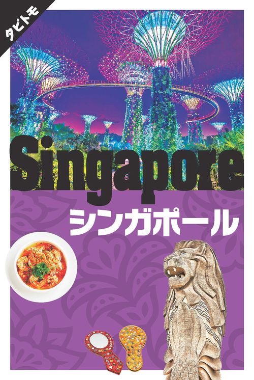 シンガポール 〔2019〕