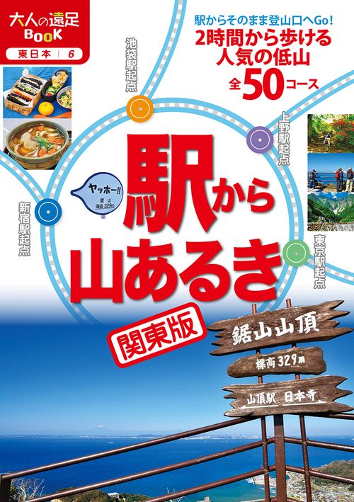 駅から山あるき 関東版