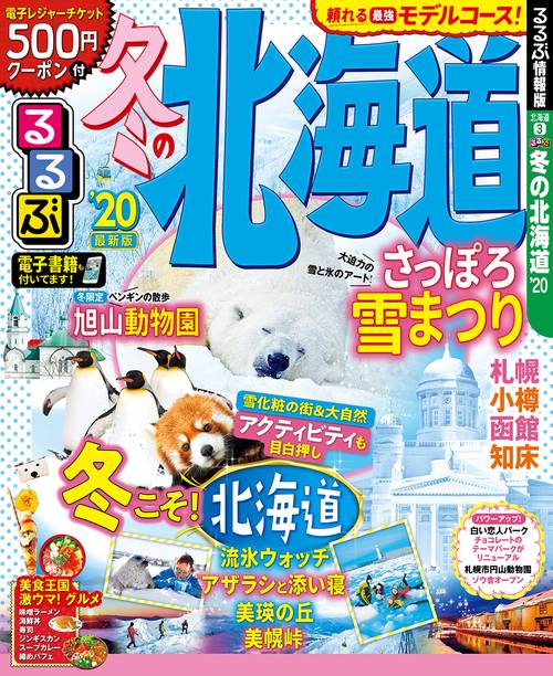 るるぶ冬の北海道 '20