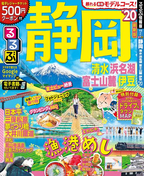 るるぶ静岡 清水 浜名湖 富士山麓 伊豆 '20