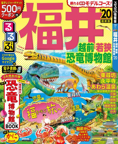 るるぶ福井越前若狭恐竜博物館 '20
