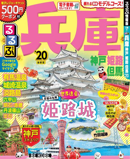 るるぶ兵庫 神戸 姫路 但馬 '20