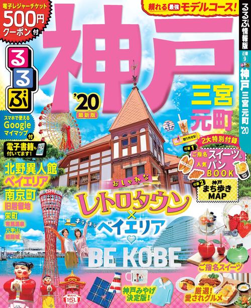 るるぶ神戸 三宮 元町 '20
