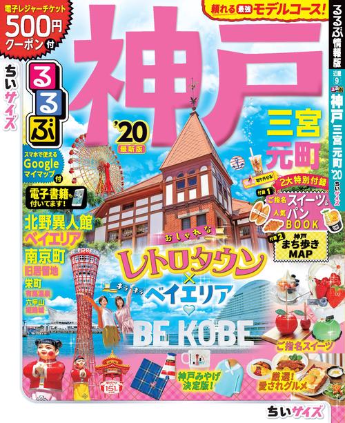 るるぶ神戸 三宮 元町 '20 ちいサイズ