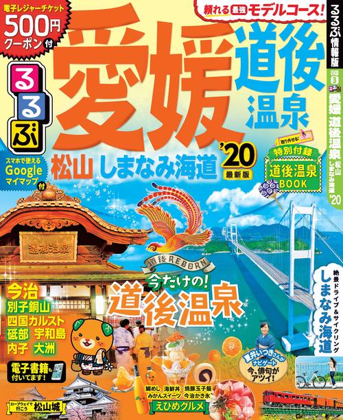 るるぶ愛媛道後温泉 松山 しまなみ海道 '20