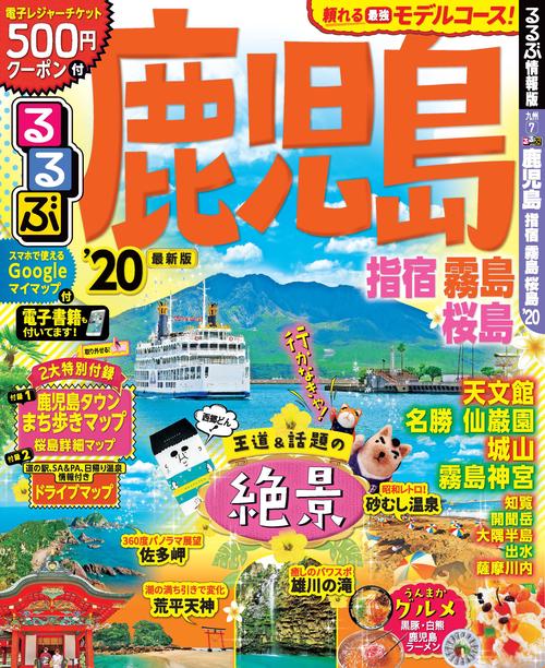 るるぶ鹿児島 指宿 霧島 桜島 '20