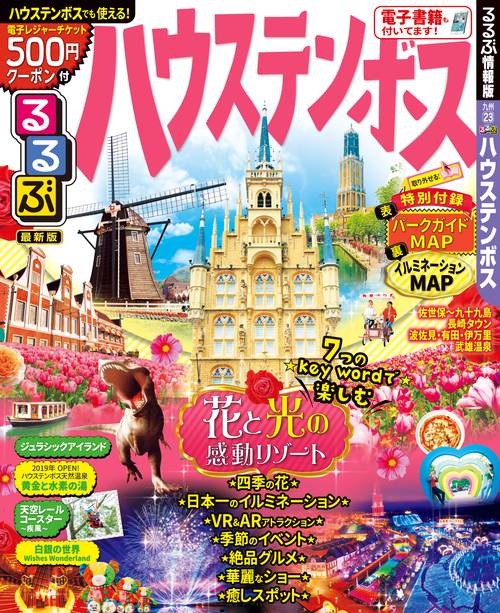 るるぶハウステンボス 〔2019〕