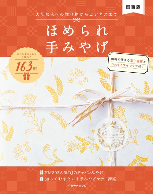 ほめられ手みやげ 関西版 大切な人への贈り物からビジネスまで