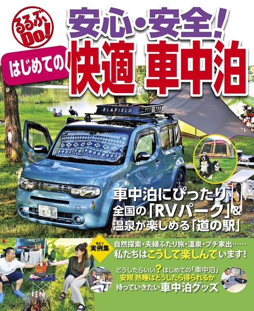 安心・安全!はじめての快適車中泊 車中泊にぴったり全国の「RVパーク」&温泉が楽しめる「道の駅」