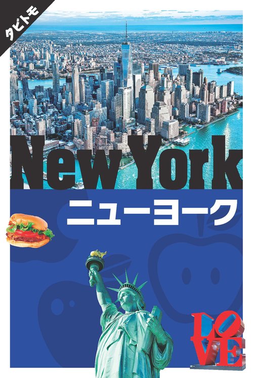 ニューヨーク 〔2019〕