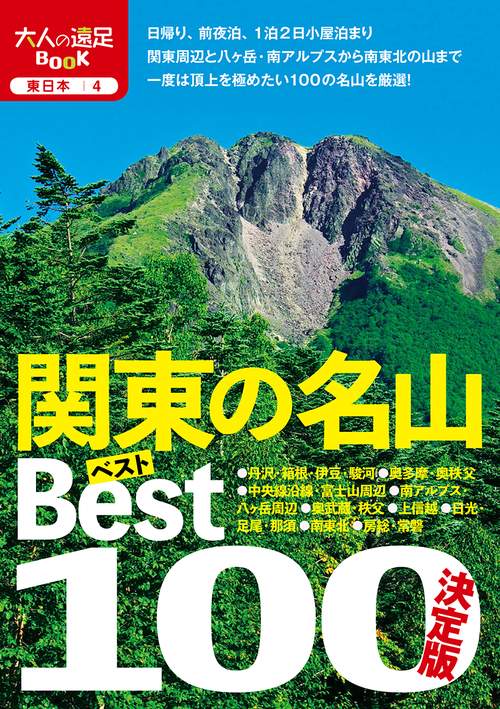 決定版 関東の名山ベスト100