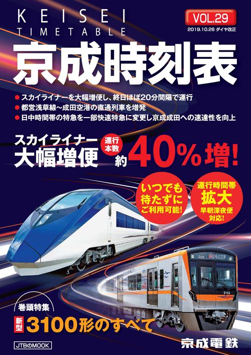 京成時刻表 VOL.29
