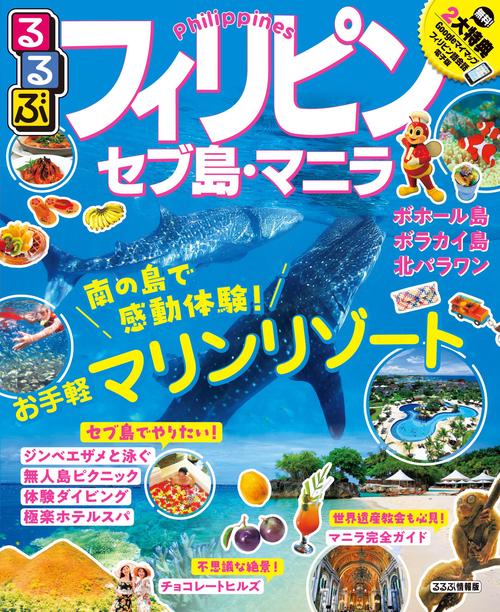 るるぶフィリピン セブ島・マニラ 〔2019〕