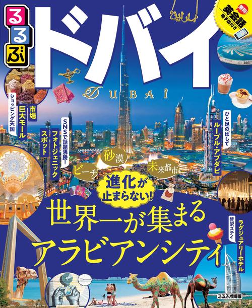 るるぶドバイ 〔2019〕