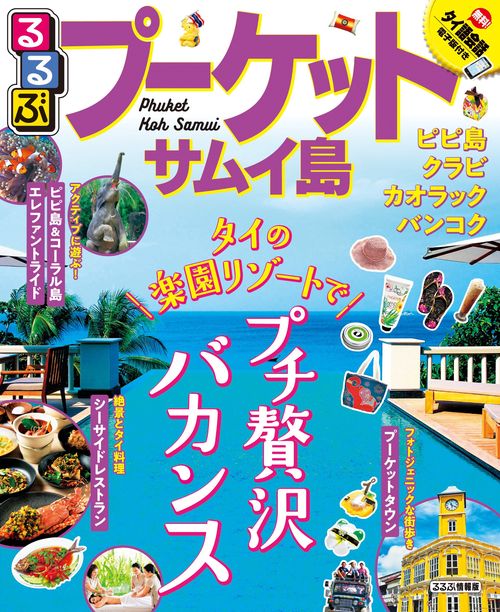 るるぶプーケット・サムイ島 〔2019〕