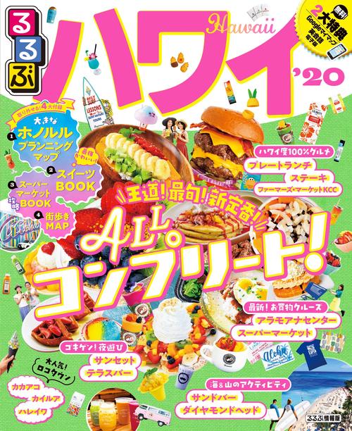 るるぶハワイ '20