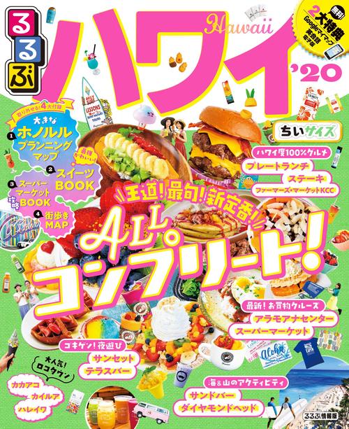 るるぶハワイ '20 ちいサイズ