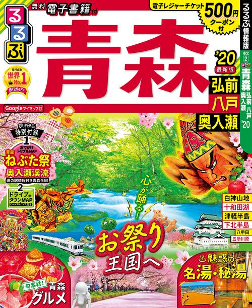るるぶ青森 弘前 八戸 奥入瀬 '20
