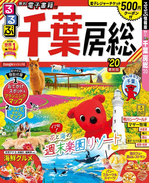 るるぶ千葉房総 '20