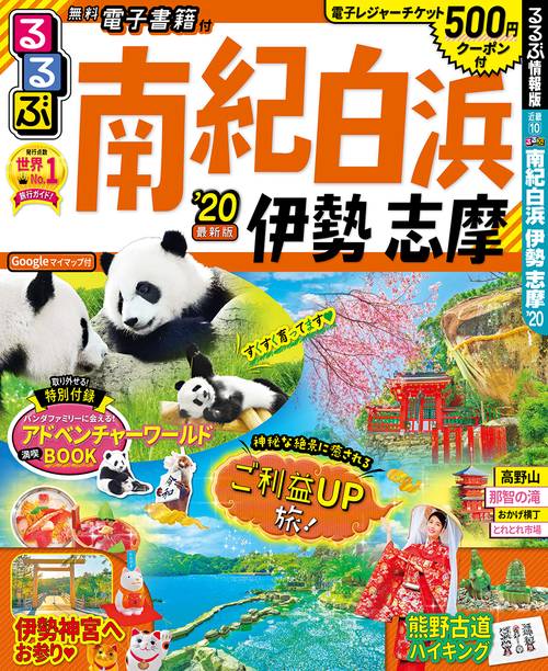 るるぶ南紀白浜伊勢志摩 '20