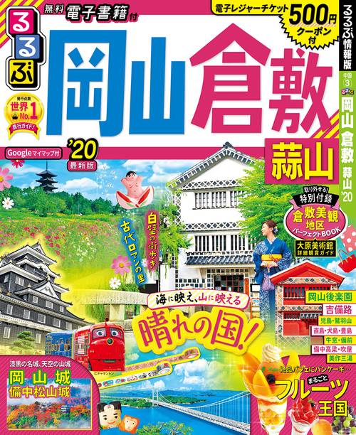 るるぶ岡山倉敷蒜山 '20