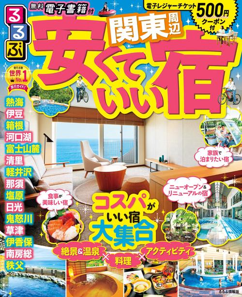 るるぶ安くていい宿関東周辺 〔2019〕
