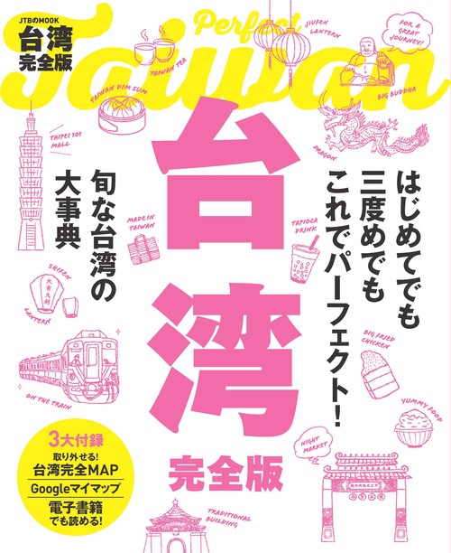 台湾完全版 〔2019-2〕