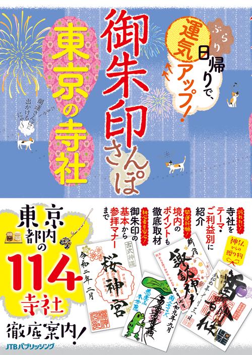 御朱印さんぽ東京の寺社 ぶらり日帰りで、運気アップ! 東京都内の114寺社、徹底案内!
