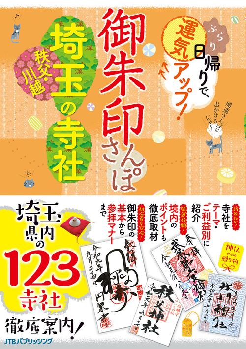 御朱印さんぽ埼玉秩父・川越の寺社 ぶらり日帰りで、運気アップ! 埼玉県内の123寺社、徹底案内!