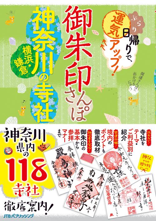 御朱印さんぽ神奈川横浜・鎌倉の寺社 ぶらり日帰りで、運気アップ! 神奈川県内の118寺社、徹底案内!