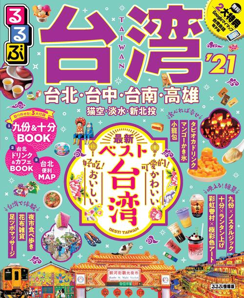 るるぶ台湾 '21