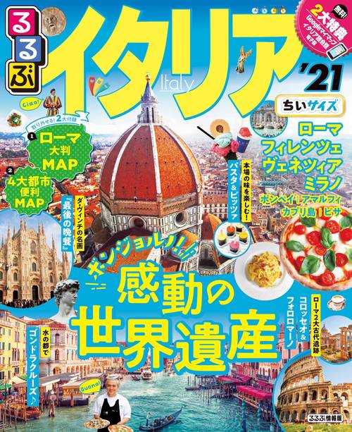 るるぶイタリア '21 ちいサイズ