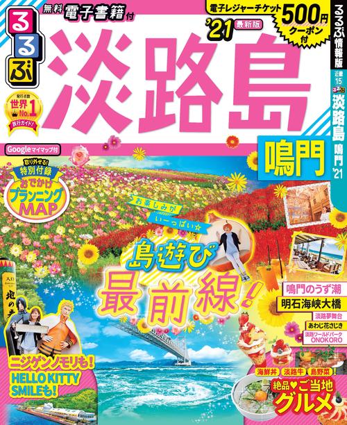 るるぶ淡路島 鳴門 '21
