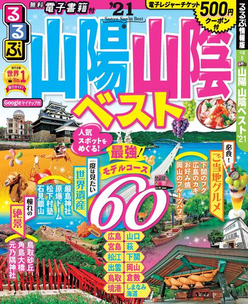 るるぶ山陽山陰ベスト '21