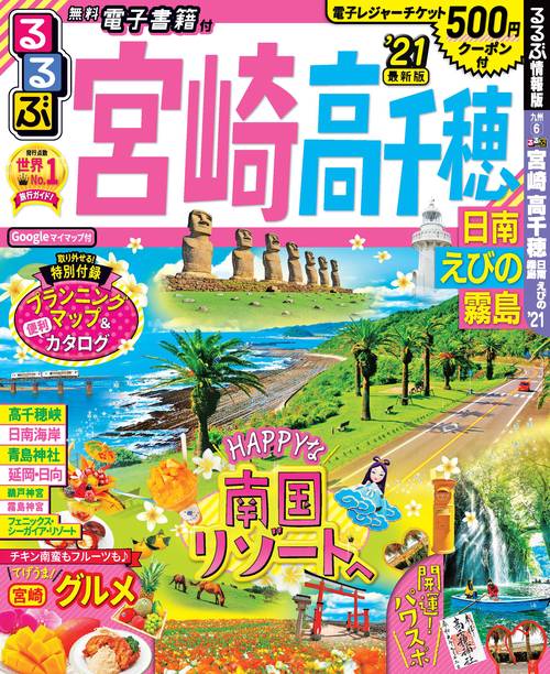 るるぶ宮崎高千穂 日南 えびの 霧島 '21