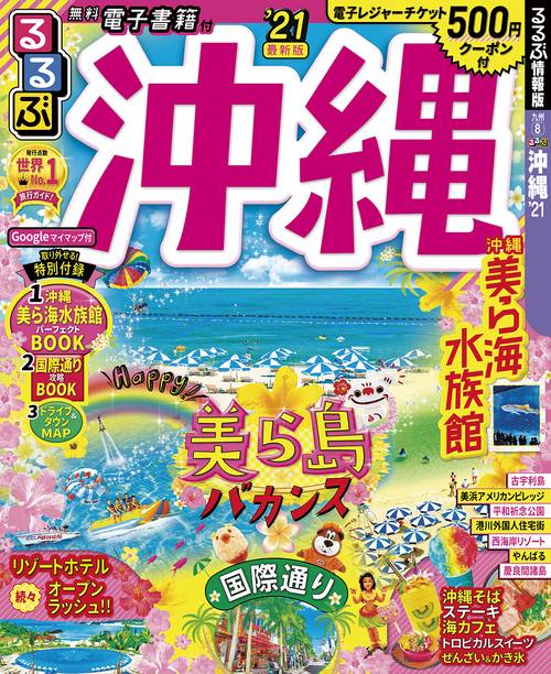 るるぶ沖縄 '21