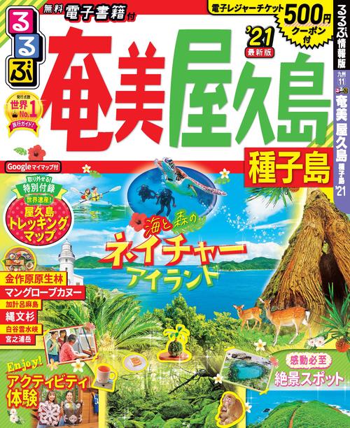 るるぶ奄美屋久島種子島 '21