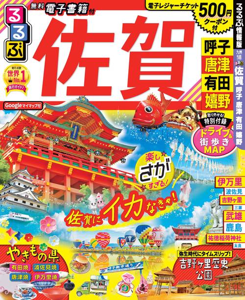 るるぶ佐賀 呼子 唐津 有田 嬉野
