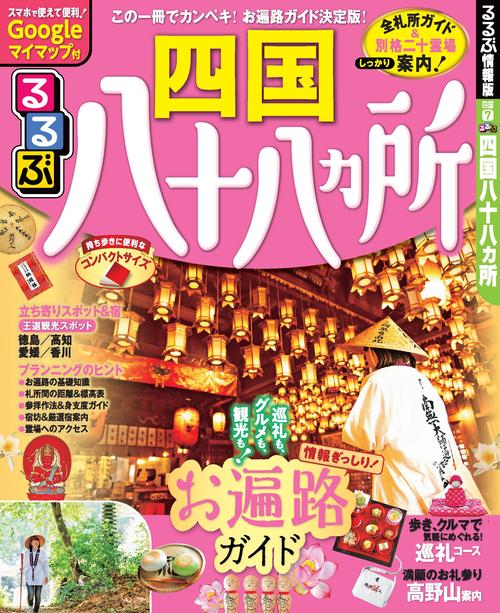 るるぶ四国八十八カ所 〔2020〕
