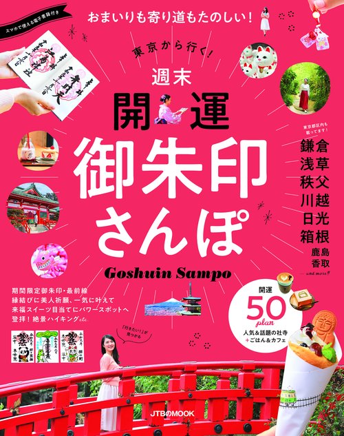 東京から行く！ 週末 開運 御朱印さんぽ