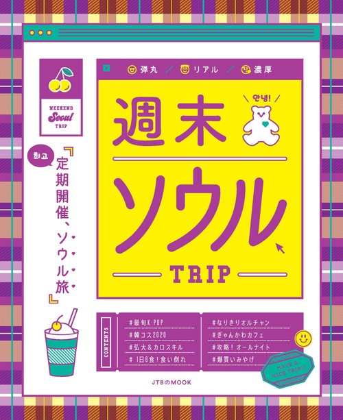 週末ソウルTRIP 定期開催、ソウル旅