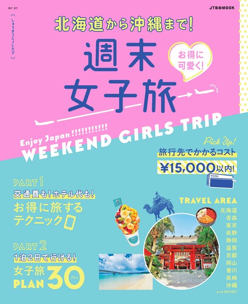 お得に可愛く！週末女子旅